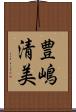 豊嶋清美 Scroll