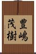豊嶋茂樹 Scroll