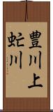 豊川上虻川 Scroll