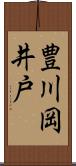 豊川岡井戸 Scroll