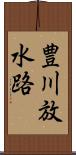 豊川放水路 Scroll