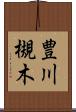 豊川槻木 Scroll