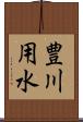 豊川用水 Scroll