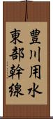 豊川用水東部幹線 Scroll