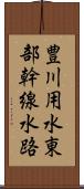 豊川用水東部幹線水路 Scroll