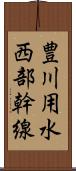 豊川用水西部幹線 Scroll