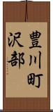 豊川町沢部 Scroll