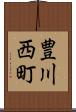 豊川西町 Scroll