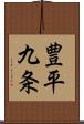 豊平九条 Scroll