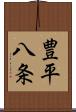 豊平八条 Scroll