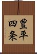 豊平四条 Scroll