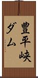 豊平峡ダム Scroll