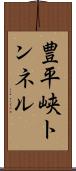 豊平峡トンネル Scroll