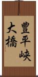豊平峡大橋 Scroll