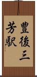 豊後三芳駅 Scroll