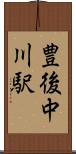 豊後中川駅 Scroll