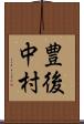 豊後中村 Scroll