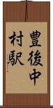 豊後中村駅 Scroll