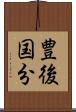 豊後国分 Scroll