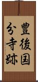 豊後国分寺跡 Scroll
