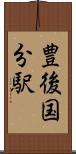 豊後国分駅 Scroll