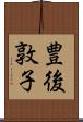 豊後敦子 Scroll