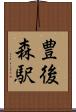 豊後森駅 Scroll