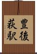 豊後荻駅 Scroll