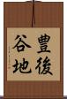 豊後谷地 Scroll