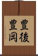 豊後豊岡 Scroll