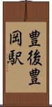 豊後豊岡駅 Scroll