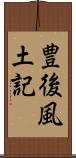 豊後風土記 Scroll