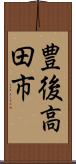 豊後高田市 Scroll