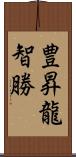 豊昇龍智勝 Scroll