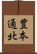 豊本通北 Scroll