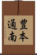 豊本通南 Scroll