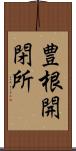 豊根開閉所 Scroll