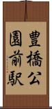 豊橋公園前駅 Scroll