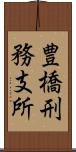 豊橋刑務支所 Scroll