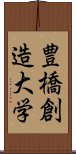 豊橋創造大学 Scroll