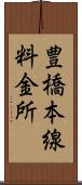 豊橋本線料金所 Scroll