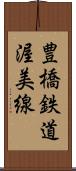 豊橋鉄道渥美線 Scroll