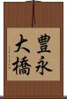 豊永大橋 Scroll