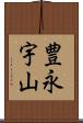豊永宇山 Scroll