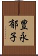 豊永郁子 Scroll
