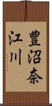 豊沼奈江川 Scroll