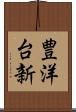 豊洋台新 Scroll