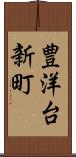 豊洋台新町 Scroll