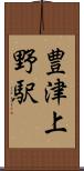 豊津上野駅 Scroll