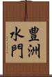 豊洲水門 Scroll